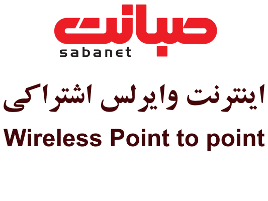 اینترنت وایرلس حجمی اشتراکی