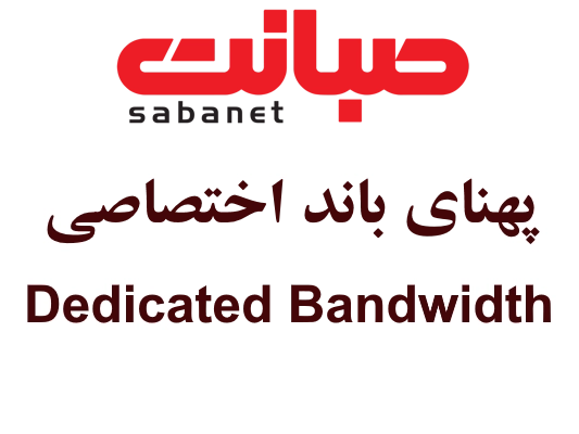 پهنای باند اختصاصی صبانت