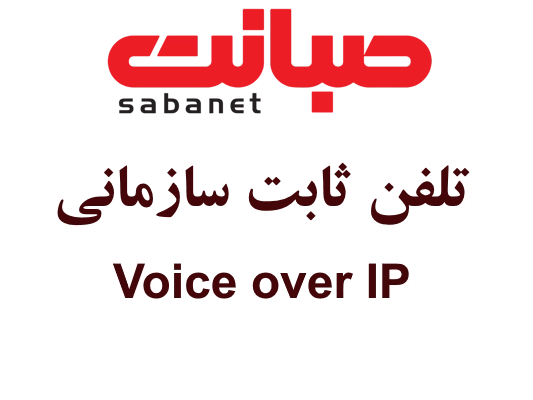 تلفن ثابت سازمانی صبانت