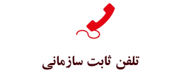 تلفن ثابت سازمانی صبانت