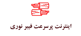 اینترنت فیبر نوری صبانت