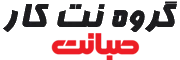 صبانت | گروه نت‌کار