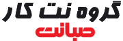 صبانت | گروه نت‌کار
